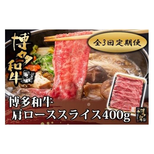 ふるさと納税 牛肉 ロース 福岡県 新宮町 DB004. 全3回定期便 博多和牛肩ローススライス400g 博多和牛