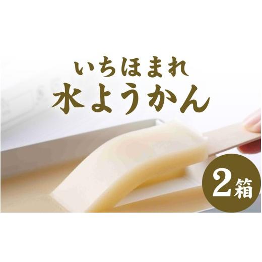 ふるさと納税 和菓子 生菓子 福井県 永平寺町 いちほまれ水ようかん 180gx2箱