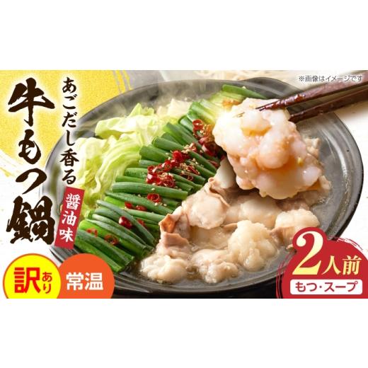ふるさと納税 惣菜・レトルト 福岡県 豊前市 訳あり 博多醤油もつ鍋 2人前[メール便対応][豊前市] 株式会社木村食品 もつ鍋 もつ 醤油 牛もつ 鍋セット V…