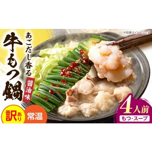 ふるさと納税 惣菜・レトルト 福岡県 豊前市 訳あり 博多醤油もつ鍋 4人前(2人前×2)[メール便対応][豊前市] 株式会社木村食品 もつ鍋 もつ 醤油 牛も…