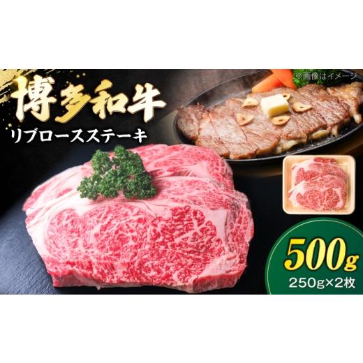 ふるさと納税 牛肉 ロース 福岡県 豊前市 博多和牛 牛肉 リブロース ステーキ 500g(250g×2) [豊前市] 肉のくまもと屋