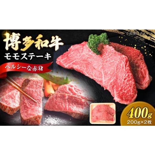 ふるさと納税 牛肉 モモ 福岡県 豊前市 博多和牛 牛肉 赤身 モモ ステーキ 400g (200g×2)[豊前市] 肉のくまもと屋