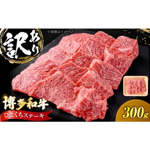 ふるさと納税 牛肉 ステーキ 福岡県 豊前市 訳あり 博多和牛 一口ステーキ 約300g[豊前市] 肉のくまもと屋