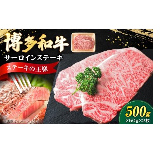 ふるさと納税 牛肉 サーロイン 福岡県 豊前市 博多和牛 牛肉 サーロイン ステーキ 250g×2枚 (計500g)[豊前市] 肉のくまもと屋