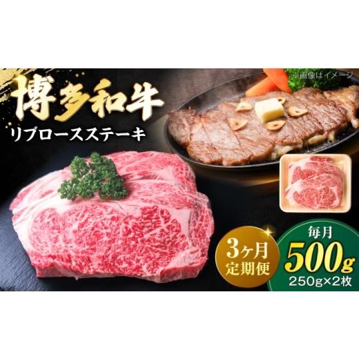 ふるさと納税 牛肉 ロース 福岡県 豊前市 全3回定期便 肉の旨味を堪能 博多和牛 牛肉 リブロース ステーキ 500g(250g×2) [豊前市] 肉のくまもと屋 VFD06…