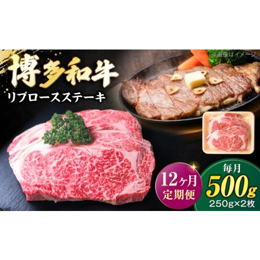 ふるさと納税 牛肉 ロース 福岡県 豊前市 全12回定期便 肉の旨味を堪能 博多和牛 牛肉 リブロース ステーキ 500g(250g×2) [豊前市] 肉のくまもと屋 VFD0…