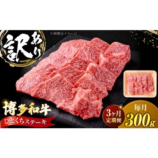 ふるさと納税 牛肉 ステーキ 福岡県 豊前市 全3回定期便 訳あり 博多和牛 一口ステーキ 約300g[豊前市] 肉のくまもと屋