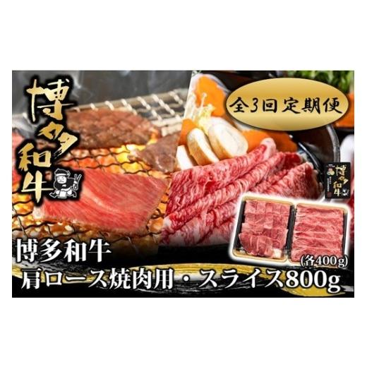 ふるさと納税 牛肉 ロース 福岡県 新宮町 FF011. 全3回定期便 博多和牛肩ロース焼肉用・スライス800g(各400g) 博多和牛