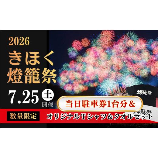 ふるさと納税 イベントやチケット等 三重県 紀北町 [数量限定]7月25日(土)開催「2026きほく燈籠祭」 当日駐車券(1台分)&オリジナルTシャツ(黒)Lサイズとタ…