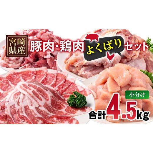ふるさと納税 豚肉 ロース 宮崎県 西都市 宮崎県産豚肉・鶏肉よくばり4.5kgセット 豚肉切落し500g 豚肉ロース又は肩ローススライス1kg 鶏もも肉カット1.5kg 鶏…