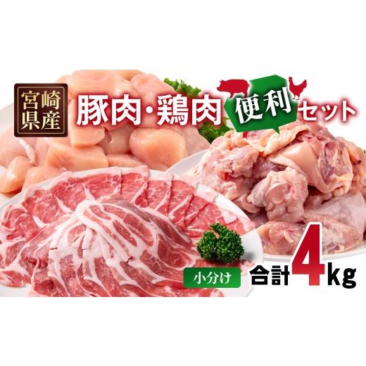 ふるさと納税 豚肉 ロース 宮崎県 西都市 宮崎県産豚肉・鶏肉 合計4kg便利セット 豚肉ロース又は肩ローススライス1kg 鶏もも肉カット1.5kg 鶏むね肉カット1.5k…