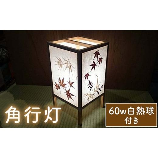 ふるさと納税 民芸品・工芸品 鹿児島県 さつま町 行灯 角行灯 60W白熱球付き 鶴田手漉和紙[30日以内に出荷予定(土日祝除く)]鹿児島県 さつま町 送料無料 手…