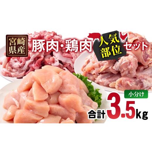 ふるさと納税 豚肉 炒め物 宮崎県 西都市 宮崎県産 豚肉・鶏肉 人気部位3.5kgセット 小分け 豚肉切り落とし500g 鶏もも肉カット1.5kg 鶏むね肉カット1.5kg 7…