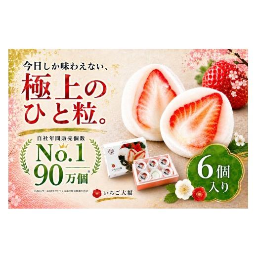 ふるさと納税 菓子 大福 静岡県 伊豆の国市 先行予約 「まるごとワイド」で絶賛 午前0時のいちご大福 6個入 1箱 |菓子 和菓子 生菓子 だいふく 白あん あん…