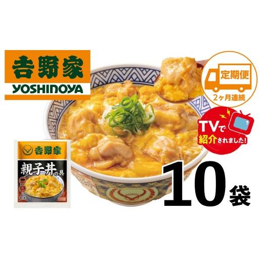 ふるさと納税 惣菜・レトルト 冷凍 愛知県 春日井市 2ヶ月定期便 吉野家 親子丼の具(10袋入り)
