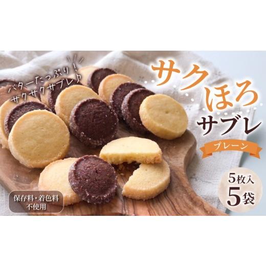 ふるさと納税 焼菓子・チョコレート クッキー 静岡県 三島市 サクほろサブレ 5枚入×5袋 焼き菓子 サブレ クッキー [着色料・保存料不使用] お菓子 おやつ …