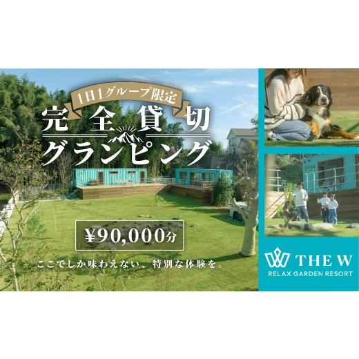 ふるさと納税 宿泊券 ペットと泊まる宿 群馬県 前橋市 宿泊補助券 THE W 90,000円分 グランピング 1日1組限定 完全貸切グランピング|高評価 宿泊券 犬 愛犬と…