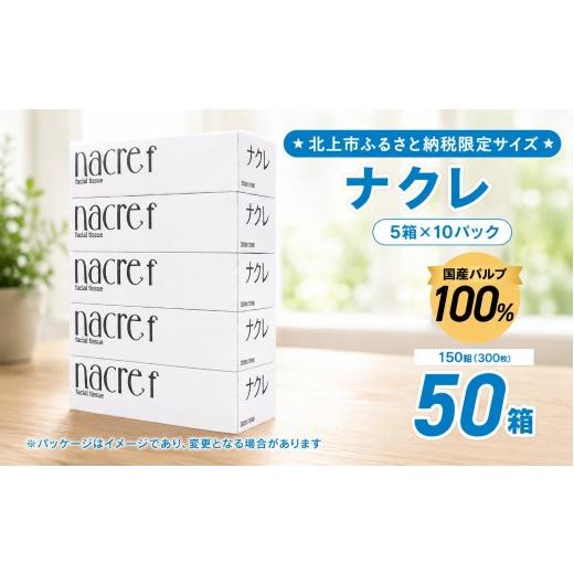 ふるさと納税 雑貨・日用品 岩手県 北上市 NEW 北上市ふるさと納税限定品 ナクレ ティッシュペーパー (50箱 150組 300枚 10パック)[ソーシャルプロダクツ賞…