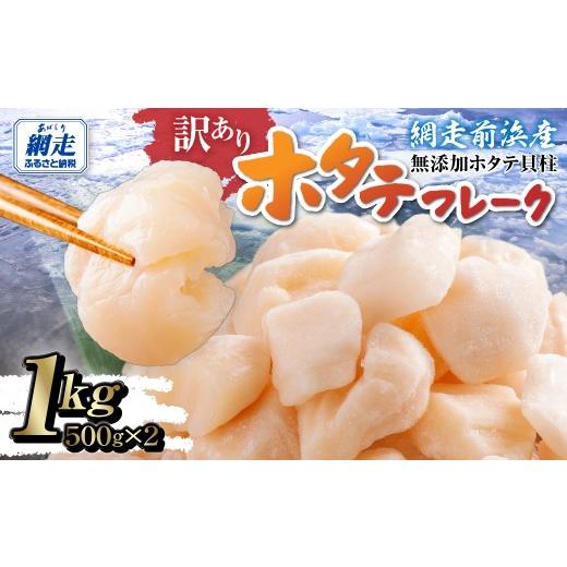 ふるさと納税 魚貝類 ホタテ 北海道 網走市 ＼ 数量限定 / 訳あり ホタテフレーク 網走前浜産 無添加ホタテ貝柱 1kg(500g×2) ホタテ ほたて 帆立 貝柱 ホ…