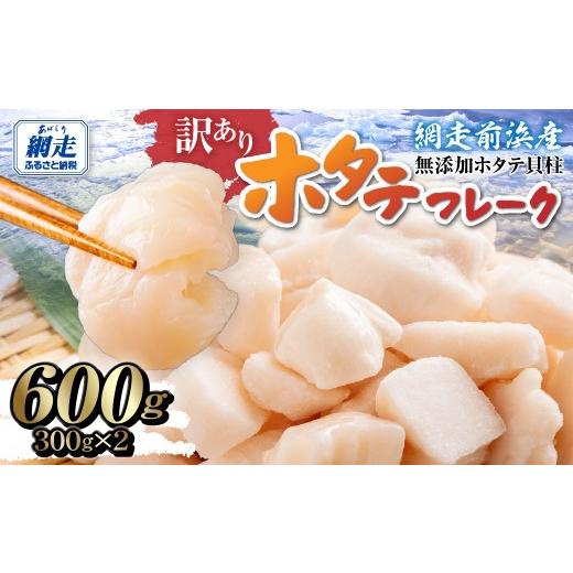 ふるさと納税 魚貝類 ホタテ 北海道 網走市 ＼ 数量限定 / 訳あり ホタテフレーク 網走前浜産 無添加ホタテ貝柱 600g(300g×2) ホタテ ほたて 帆立 貝柱 ホ…