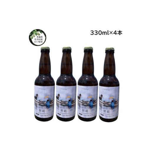 ふるさと納税 ビール 地ビール 青森県 佐井村 ピルスナー「朝凪」4本