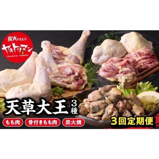 ふるさと納税 鶏肉 モモ 熊本県 天草市 S081-T03_ 定期便3回 幻の地鶏 天草大王 3種(もも肉、骨付きモモ肉、炭火焼)約2.3kg