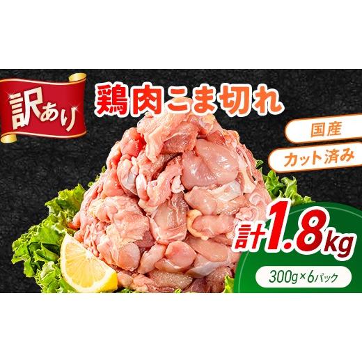 ふるさと納税 鶏肉 モモ 宮崎県 高鍋町 [訳あり]鶏肉 こま切れ もも むね ミックス 国産 計1.8kg 小分け 冷凍 九州 食品 便利 肉 鶏 カット済み 鶏もも 鶏む…