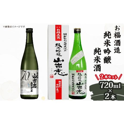 ふるさと納税 日本酒 純米吟醸酒 新潟県 長岡市 Q7-01お福酒造 純米吟醸・純米酒 720ml 2本セット(純米吟醸 山古志・純米酒 山古志 五百万石)