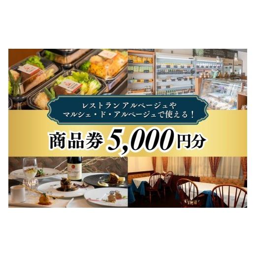 ふるさと納税 お食事券 栃木県 宇都宮市 レストラン アルページュで使える 5,000円商品券 | 栃木県 宇都宮市 お食事券 Restourant Arpege フレンチ 洋食 ディ…