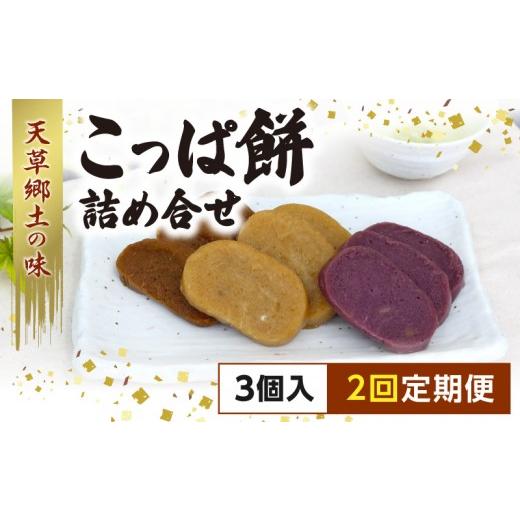 ふるさと納税 米・パン 餅 熊本県 天草市 S031-003-T02_ 定期便2回 天草 郷土の味 こっぱ餅詰め合せ 3個入り 3個入り