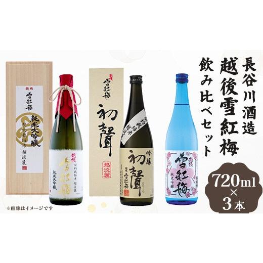 ふるさと納税 日本酒 純米大吟醸酒 新潟県 長岡市 Q7-02越後雪紅梅 飲み比べセット 720ml×3本(純米大吟醸 越淡麗仕込・純米吟醸・吟醸 初聲) 長谷川酒造
