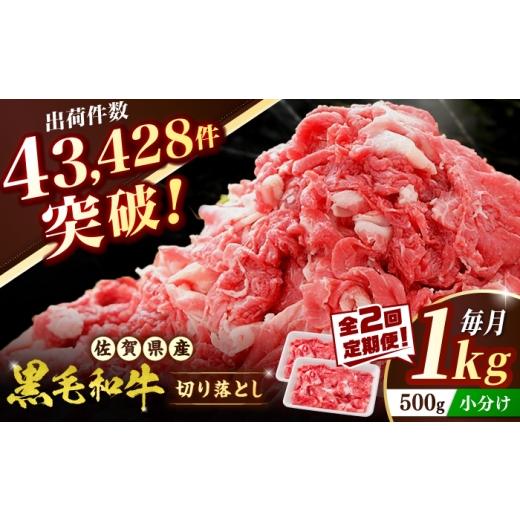 ふるさと納税 牛肉 炒め物 佐賀県 吉野ヶ里町 全2回定期便 佐賀産和牛 切り落とし 1kg(500g×2P) 吉野ヶ里町/石丸食肉産業?