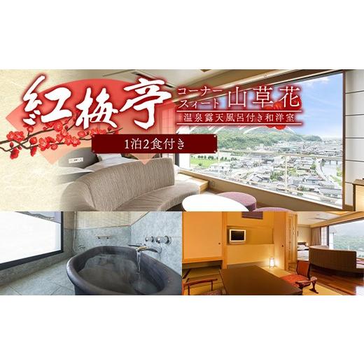 ふるさと納税 宿泊券 高級宿 香川県 琴平町 紅梅亭 コーナースィート山草花 温泉露天風呂付き和洋室 2名1泊2食付き 宿泊券 旅行券 温泉 温泉宿 ホテル 旅館 温…