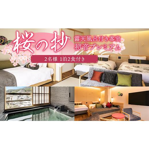 ふるさと納税 宿泊券 高級宿 香川県 琴平町 桜の抄 「露天風呂付き客室」 初音プレミアム 2名1泊2食付き 宿泊券 旅行券 温泉 温泉宿 ホテル 旅館 温泉旅館 旅…