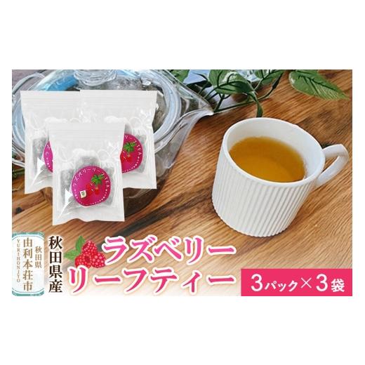 ふるさと納税 お茶類 秋田県 由利本荘市 ハーブティー ラズベリーリーフティー 9パック(3パック×3袋) クロネコゆうパケット 秋田県産ラズベリーリーフ使用 …