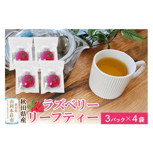 ふるさと納税 お茶類 秋田県 由利本荘市 ハーブティー ラズベリーリーフティー 12パック(3パック×4袋) 秋田県産ラズベリーリーフ使用 ハーブティ ラズベリ…