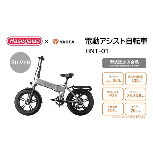 ふるさと納税 自転車 電動アシスト自転車 兵庫県 西脇市 電動アシスト自転車 HNT-01 シルバー ハセガワモビリティ×YADEA (600-3) SILVER