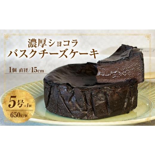 ふるさと納税 ケーキ・カステラ チーズケーキ 愛知県 西尾市 濃厚ショコラバスクチーズケーキ・T149 1個/19,000円