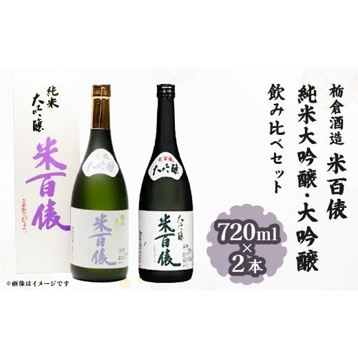 ふるさと納税 日本酒 純米大吟醸酒 新潟県 長岡市 Q7-04米百俵 純米大吟醸・大吟醸 飲み比べセット 720ml×2本 栃倉酒造