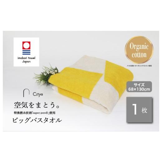 ふるさと納税 タオル・寝具 バスタオル 愛媛県 今治市 (今治タオルブランド認定品)Citya ビッグバスタオル 1枚 (Pop) I003980BBT1PO 今治タオル タオル バ…