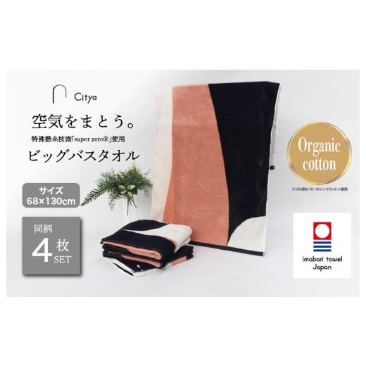 ふるさと納税 タオル・寝具 バスタオル 愛媛県 今治市 (今治タオルブランド認定品)Citya ビッグバスタオル 4枚 (Chic) I003980BBT4CH 今治タオル タオル …