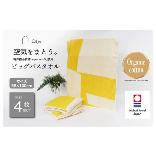 ふるさと納税 タオル・寝具 バスタオル 愛媛県 今治市 (今治タオルブランド認定品)Citya ビッグバスタオル 4枚 (Pop) I003980BBT4PO 今治タオル タオル バ…