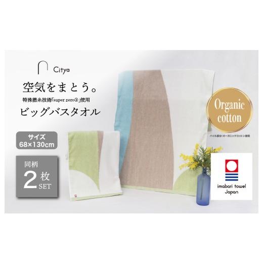 ふるさと納税 タオル・寝具 バスタオル 愛媛県 今治市 (今治タオルブランド認定品)Citya ビッグバスタオル 2枚 (Clean) I003980BBT2CL 今治タオル タオル …