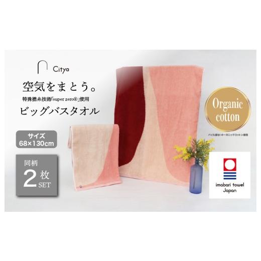 ふるさと納税 タオル・寝具 バスタオル 愛媛県 今治市 (今治タオルブランド認定品)Citya ビッグバスタオル 2枚 (Elegant) I003980BBT2EL 今治タオル タオ…