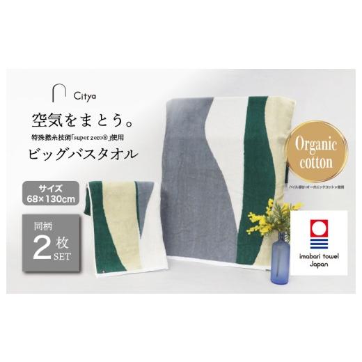 ふるさと納税 タオル・寝具 バスタオル 愛媛県 今治市 (今治タオルブランド認定品)Citya ビッグバスタオル 2枚 (Natural) I003980BBT2NA 今治タオル タオ…