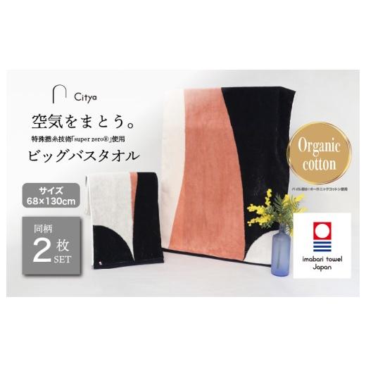 ふるさと納税 タオル・寝具 バスタオル 愛媛県 今治市 (今治タオルブランド認定品)Citya ビッグバスタオル 2枚 (Chic) I003980BBT2CH 今治タオル タオル …