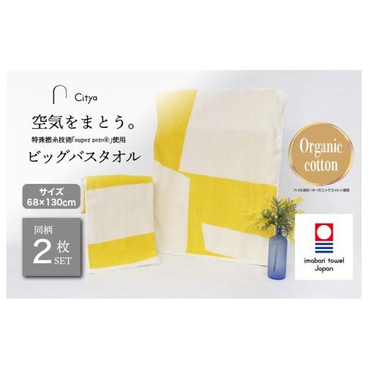 ふるさと納税 タオル・寝具 バスタオル 愛媛県 今治市 (今治タオルブランド認定品)Citya ビッグバスタオル 2枚 (Pop) I003980BBT2PO 今治タオル タオル バ…