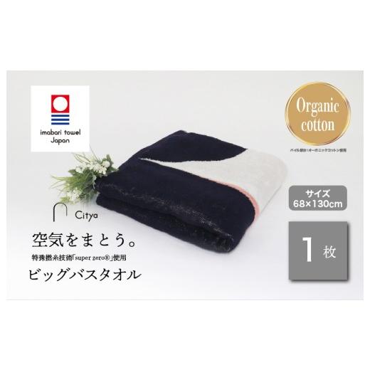 ふるさと納税 タオル・寝具 バスタオル 愛媛県 今治市 (今治タオルブランド認定品)Citya ビッグバスタオル 1枚 (Chic) I003980BBT1CH 今治タオル タオル …