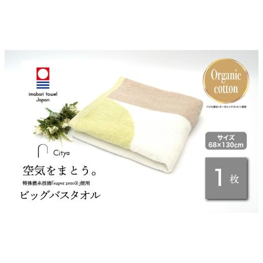 ふるさと納税 タオル・寝具 バスタオル 愛媛県 今治市 (今治タオルブランド認定品)Citya ビッグバスタオル 1枚 (Clean) I003980BBT1CL 今治タオル タオル …