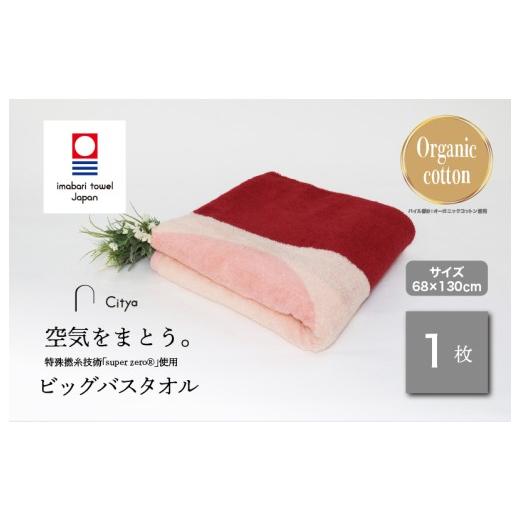 ふるさと納税 タオル・寝具 バスタオル 愛媛県 今治市 (今治タオルブランド認定品)Citya ビッグバスタオル 1枚 (Elegant) I003980BBT1EL 今治タオル タオ…